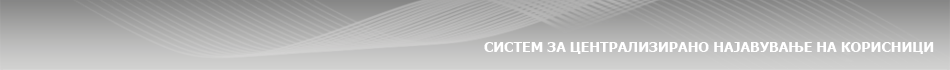 СИСТЕМ ЗА ЦЕНТРАЛИЗИРАНО НАЈАВУВАЊЕ НА КОРИСНИЦИ